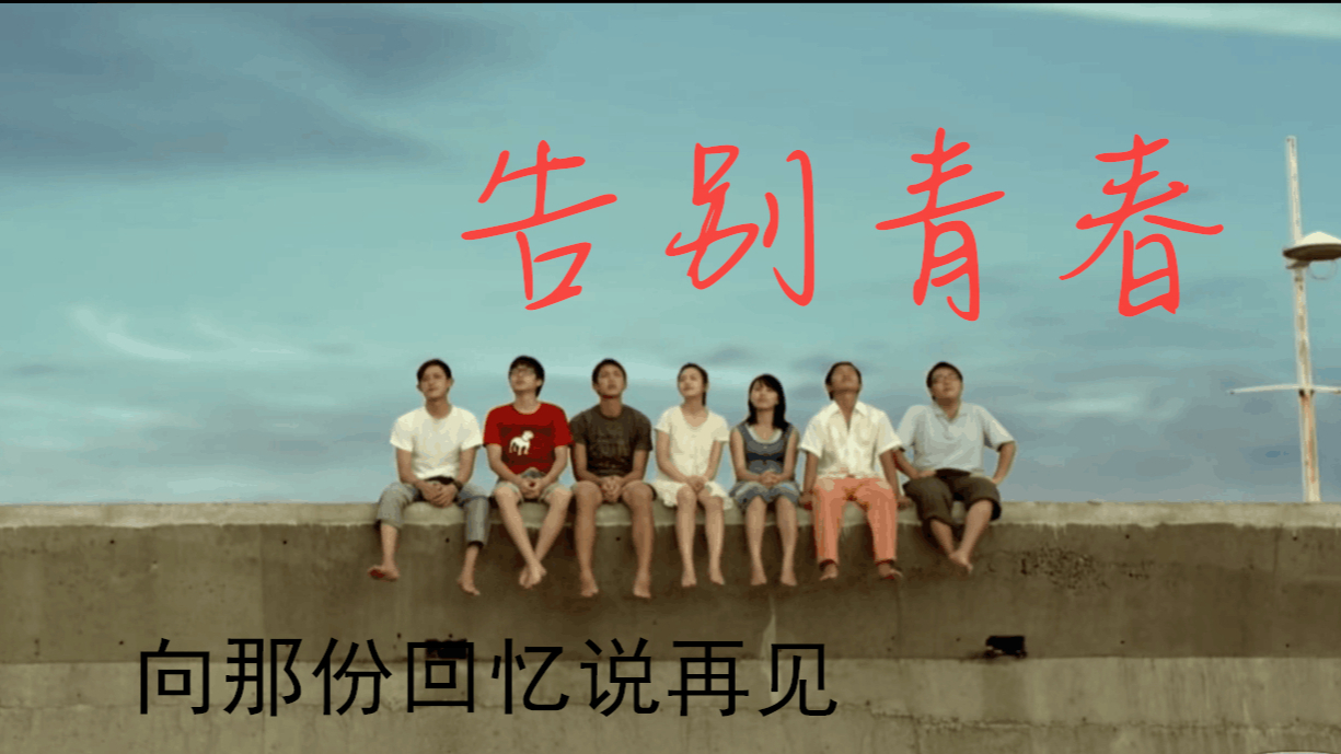 【A等生】【全民】【告别青春】每个人都有难忘的人和事,这是属于我们的青春,你向你的青春说再见了吗?